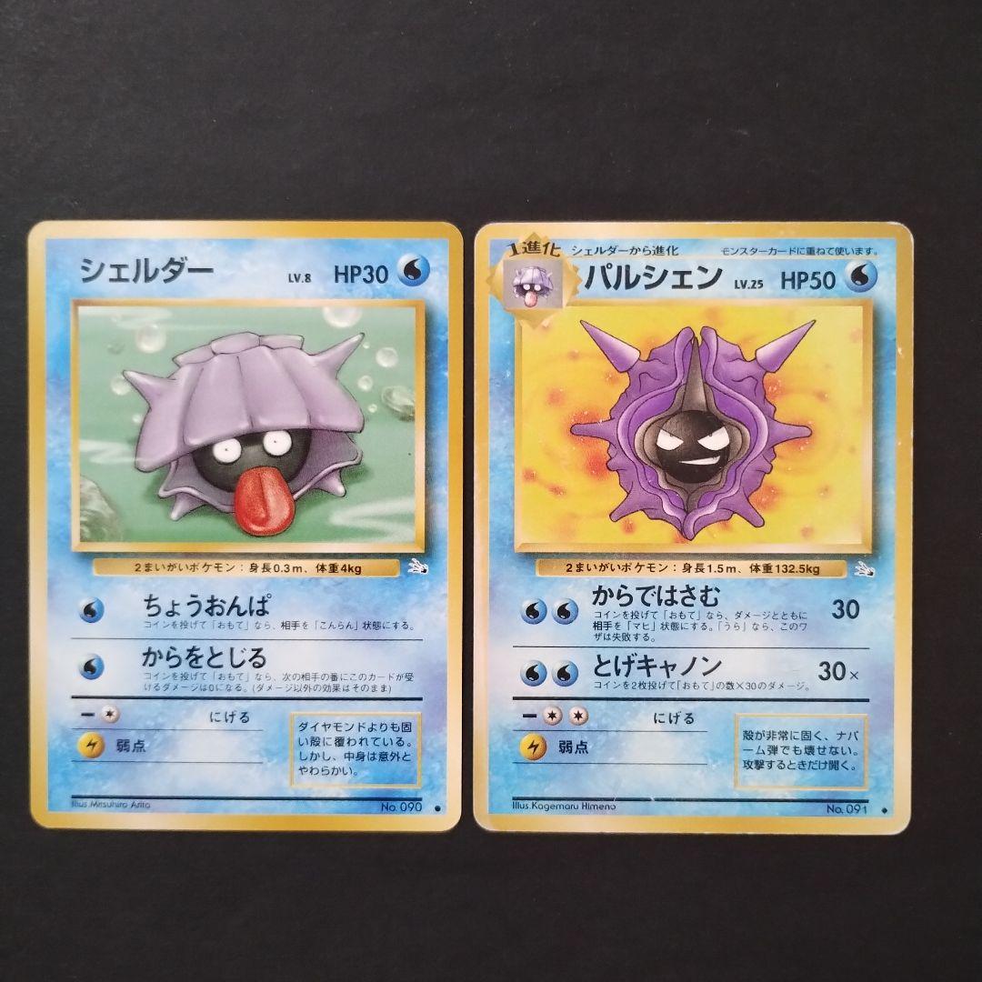 旧裏面】シェルダー パルシェン 進化セット - メルカリ