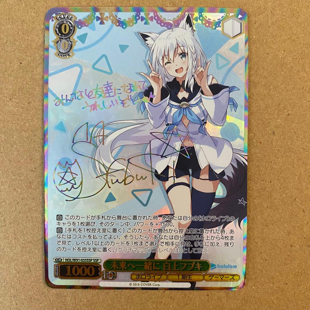 ヴァイスシュバルツホロライブ未来へ一緒に白上フブキSSP