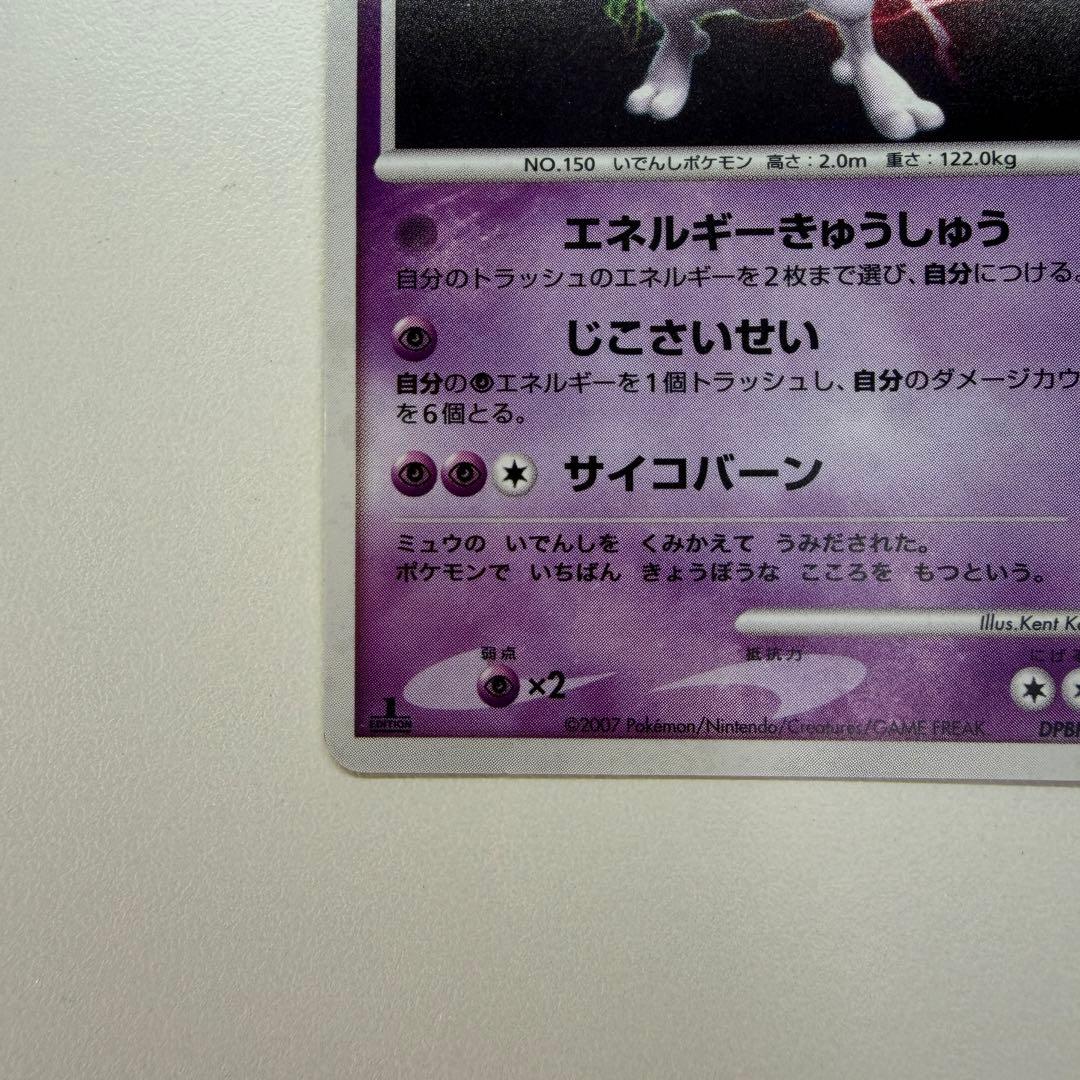 ミュウツー ☆ :1ED [DP4 #181](拡張パック「月光の追跡」)39 - メルカリ