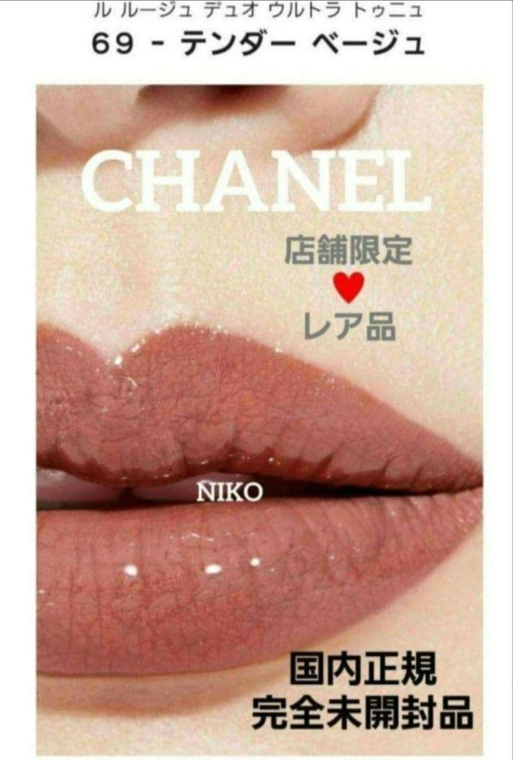 CHANEL ルルージュデュオウルトラトゥニュ 限定 69テンダーベージュ