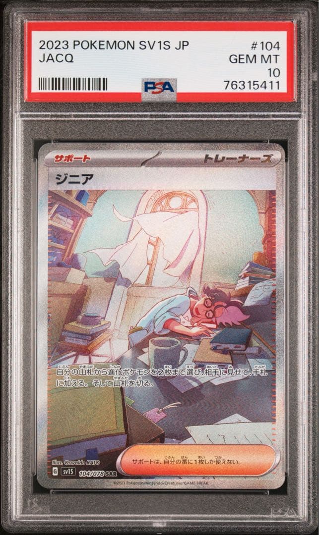 世界に326枚 PSA鑑定品 ポケモンカード ジニア SAR PSA10 - メルカリ