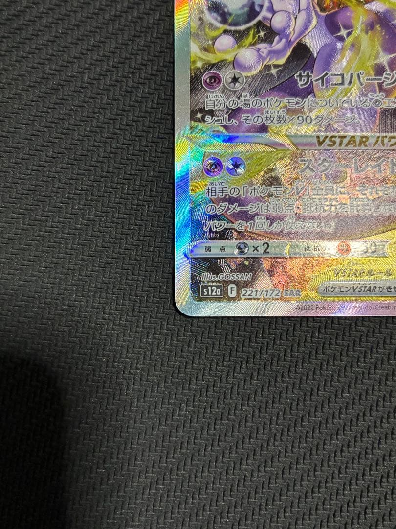 ミュウツーVSTAR SAR S12a VSTARユニバース 221/172 ② - メルカリ