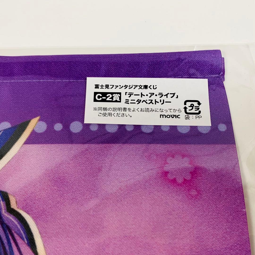 富士見ファンタジア文庫くじ C賞 ミニタペストリー デート・ア・ライブ 十香