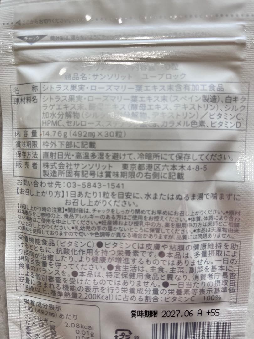 サンソリットユーブロック３個