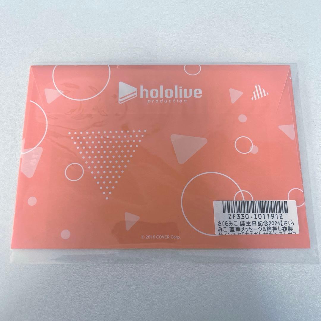 ホロライブ さくらみこ 誕生日記念2024 直筆メッセージ&箔押し複製