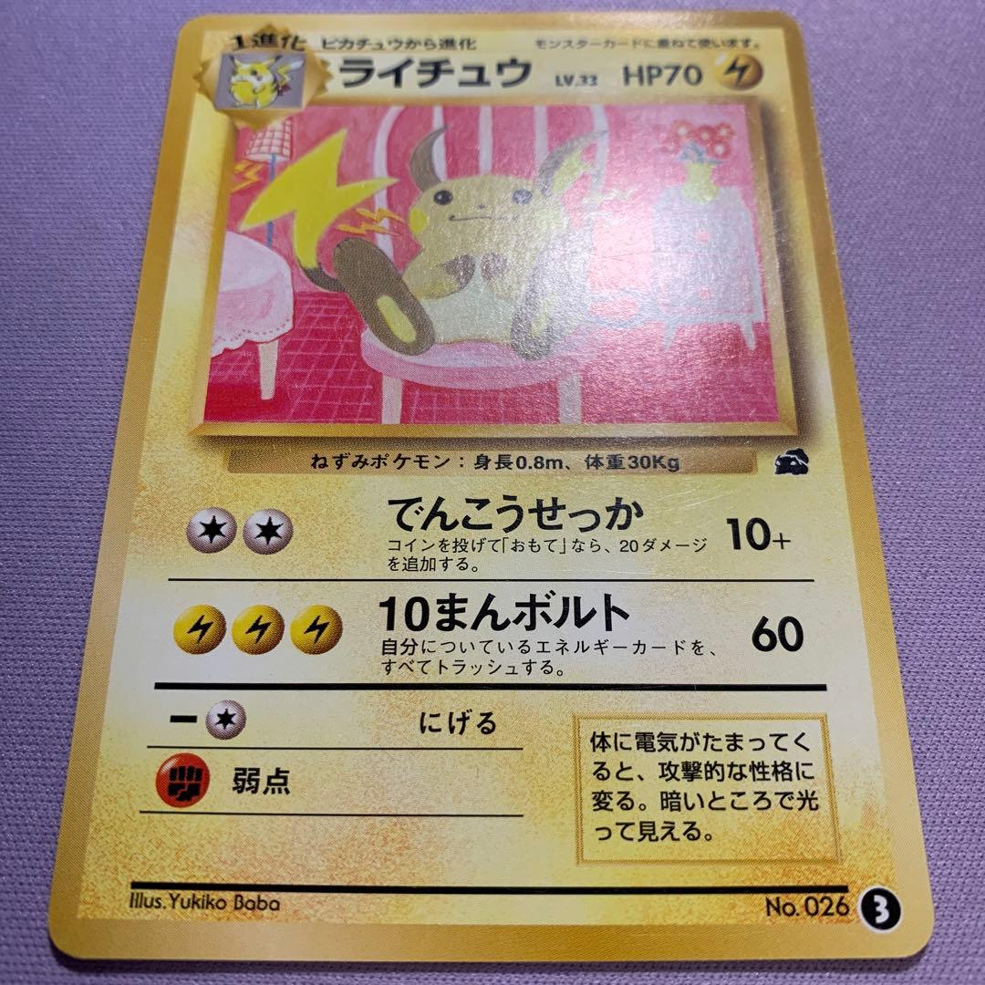 P7161 ライチュウ 旧裏 イントロパック