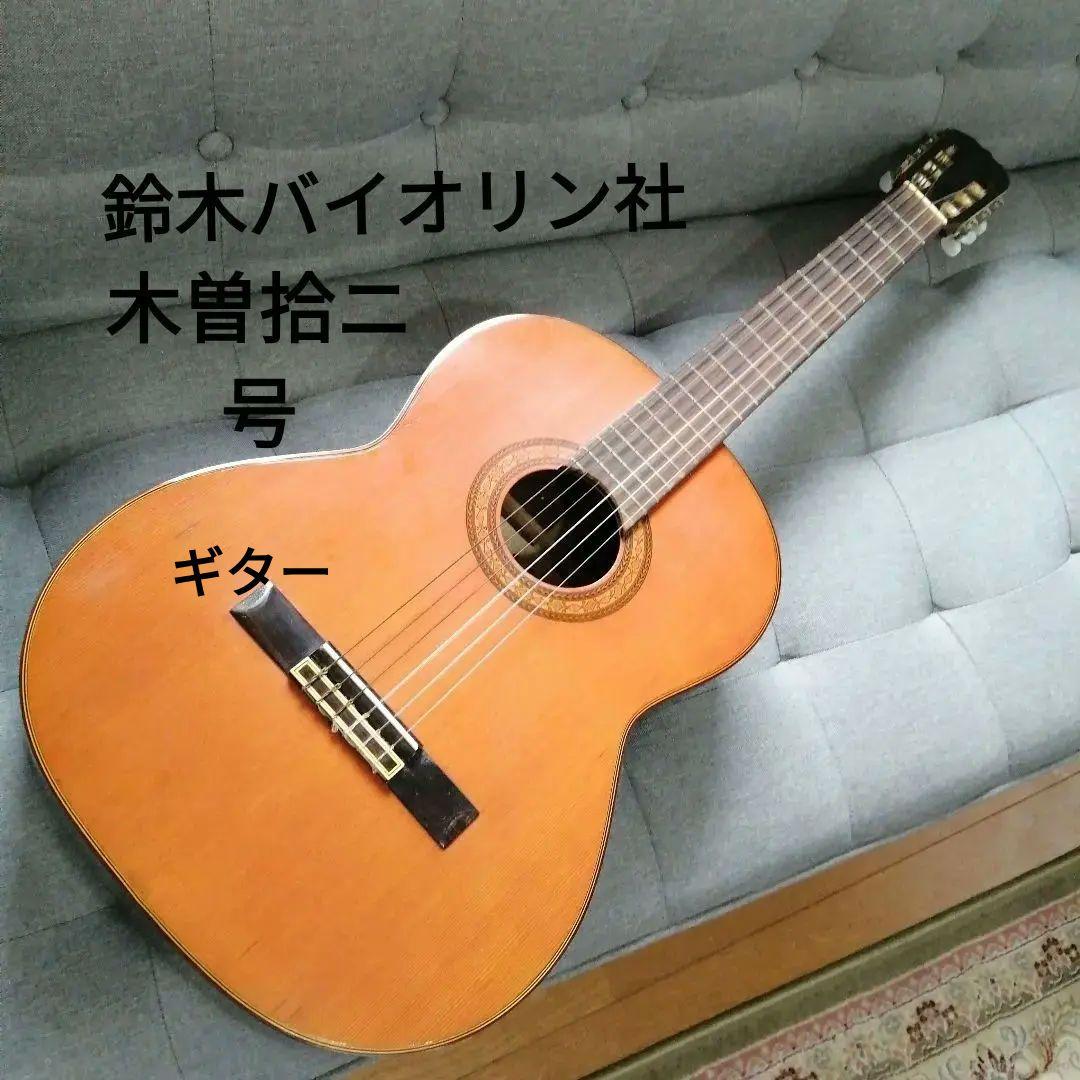 クラシックギター 木曽鈴木拾ニ号 鈴木バイオリン社 ビンテージ - メルカリ
