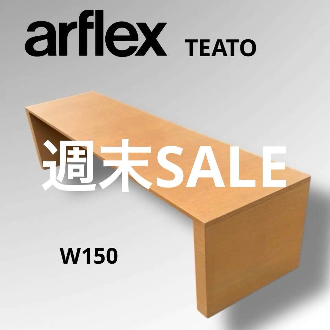 美品 アルフレックス テアト テレビ台 テレビボード ローテーブル 北欧 美品