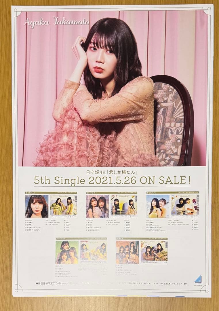 日向坂46 高本彩花 卒業セレモニー 復刻ソロポスター - メルカリ