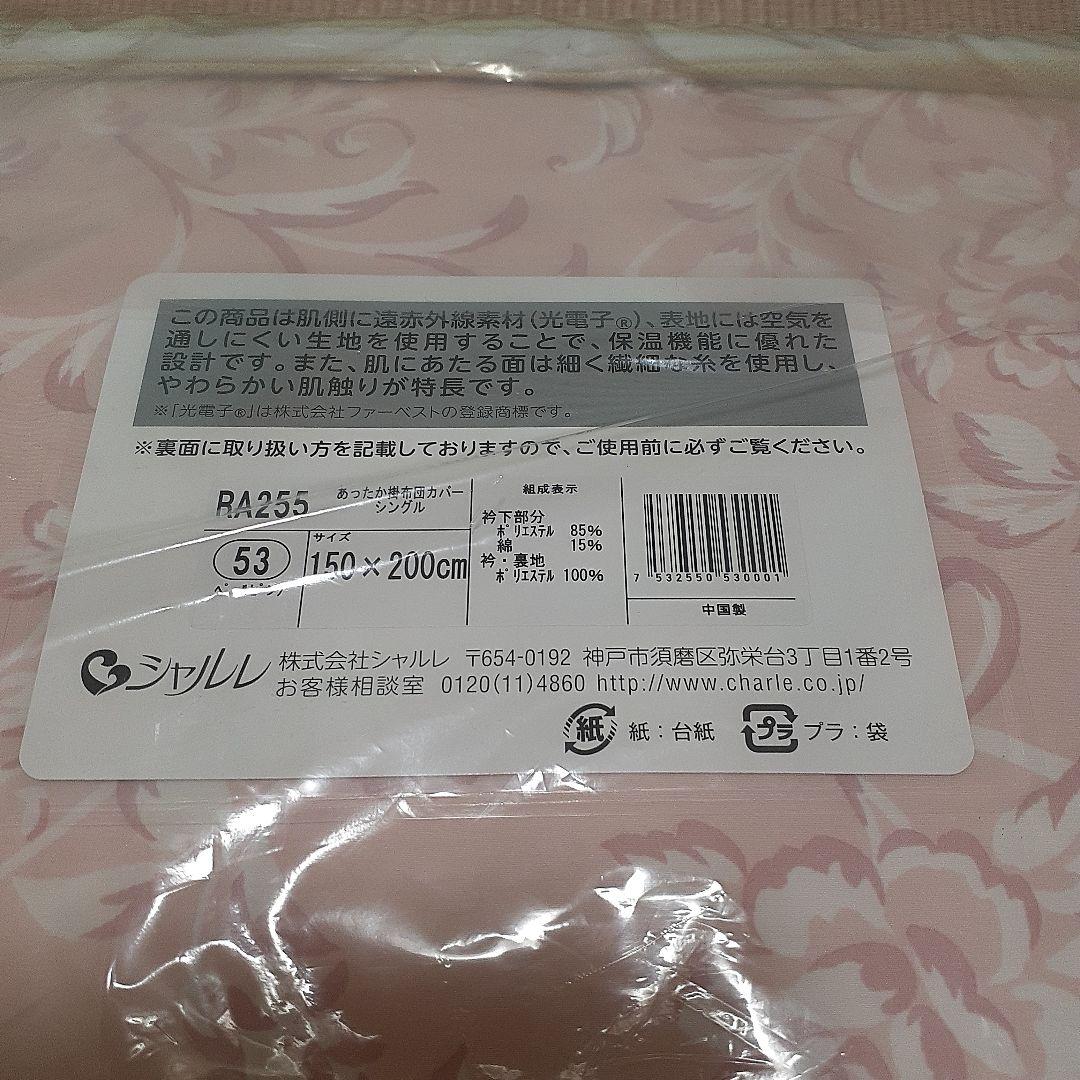 【未使用】シャルレ　あったか掛布団カバー　ペールピンク