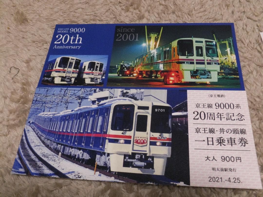 京王電鉄 京王線9000系20周年・井の頭線1000系25周年記念乗車券 - メルカリ