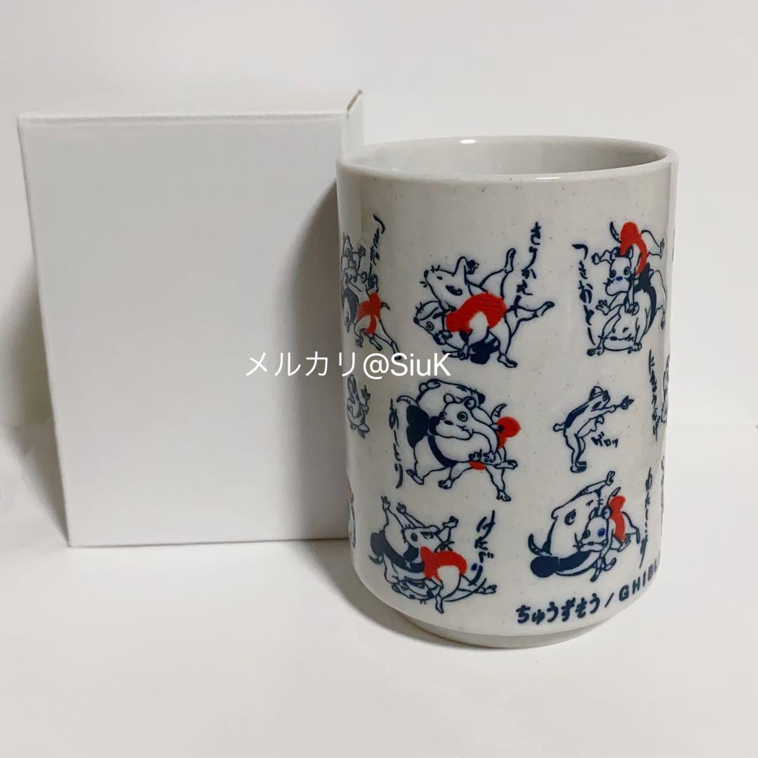 三鷹の森ジブリ美術館 限定 ちゅうずもう 決まり手 湯呑み ゆのみ 新品