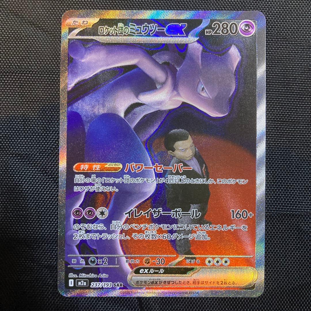 ロケット団のミュウツーex SAR 237/193 MEGA ドリームex