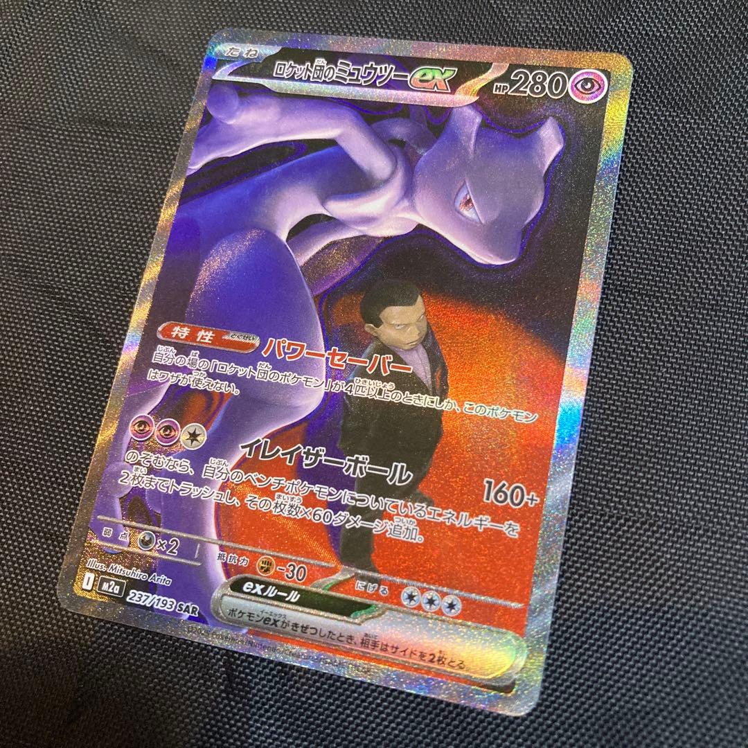 ロケット団のミュウツーex SAR 237/193 MEGA ドリームex