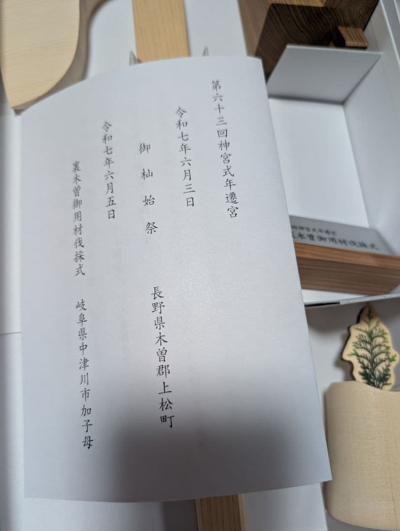 式年遷宮　檜の斧セット。第六十三回。裏木曽御用材伐採式。神聖。貴重品。御利益。