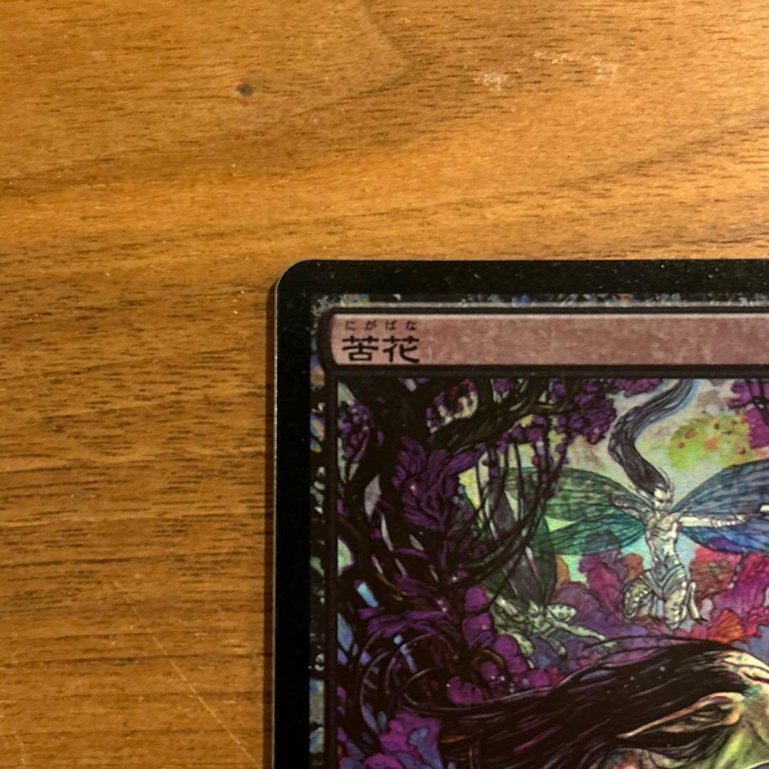 Foil 初版 苦花/Bitterblossom 日本語版1枚 - メルカリ