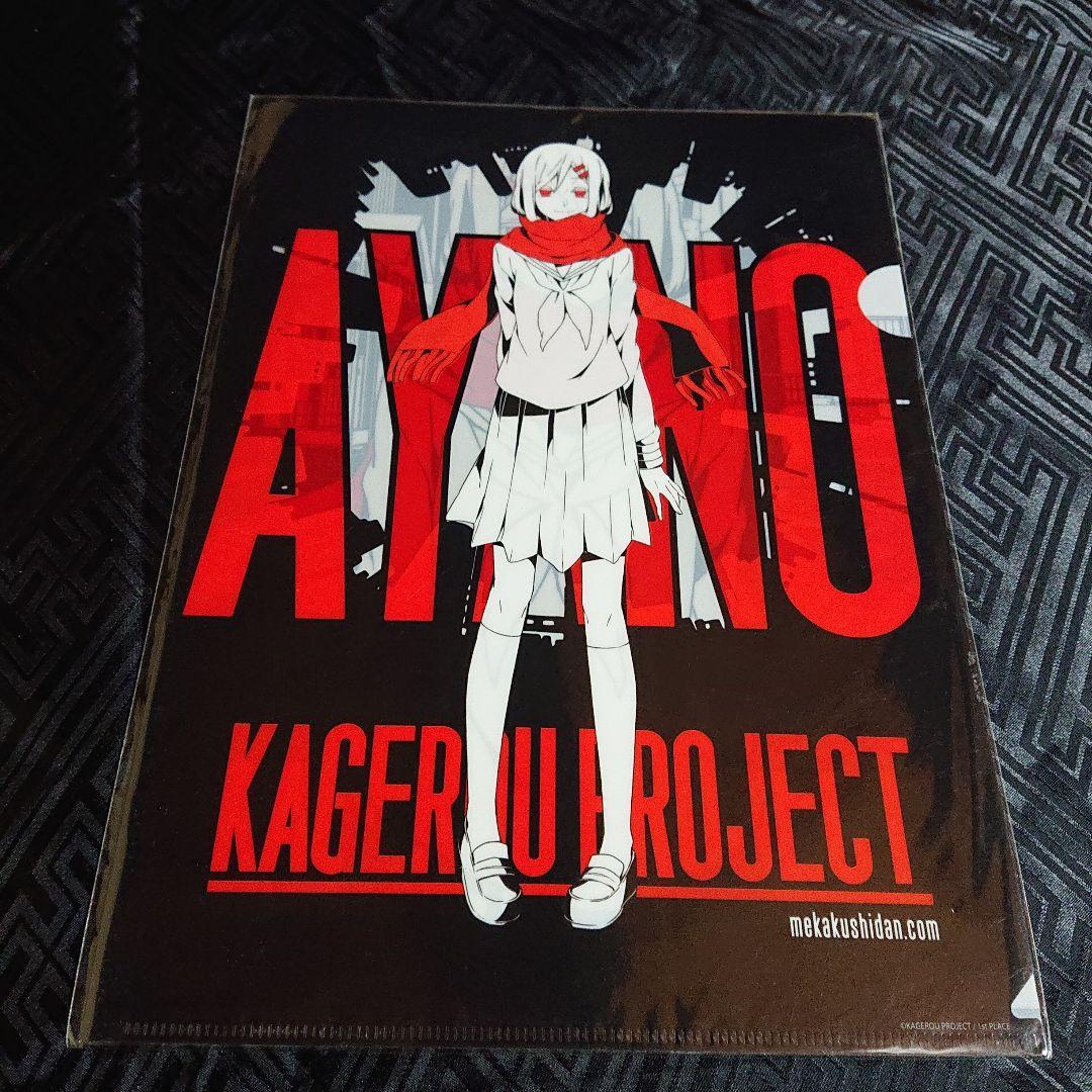 未開封 カゲロウプロジェクト メカクシ団 アヤノ クリアファイル