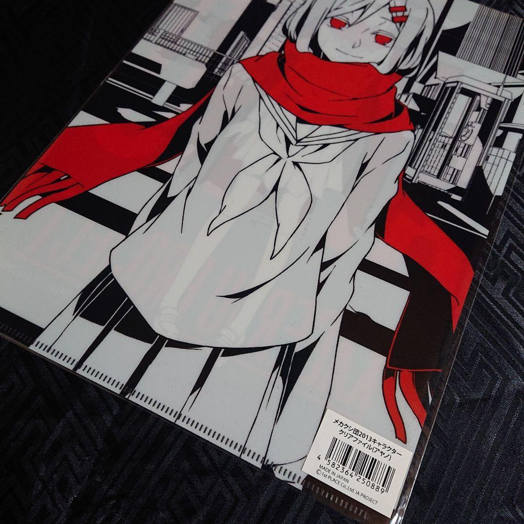 未開封 カゲロウプロジェクト メカクシ団 アヤノ クリアファイル