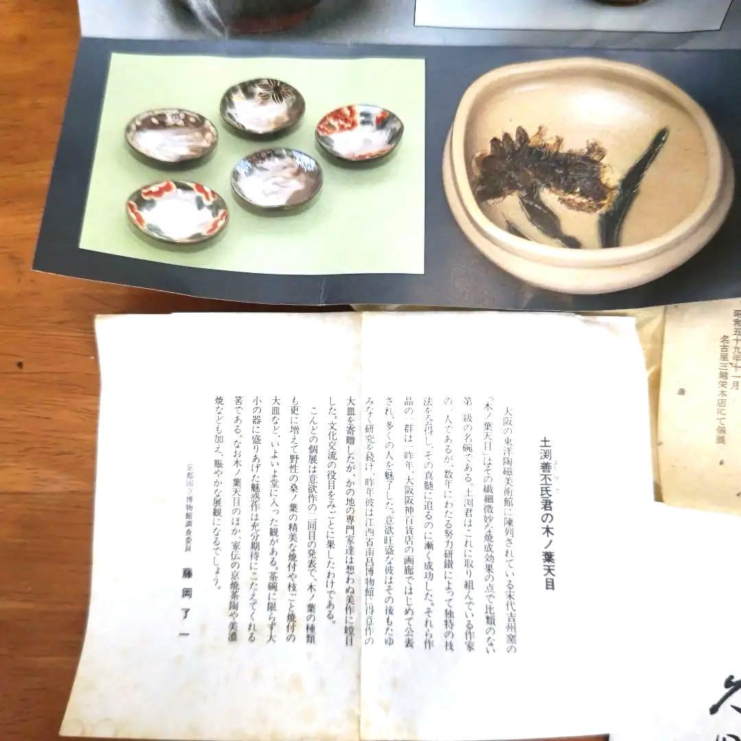 土渕善丕 夜牡丹 金彩 抹茶碗 天目秞に、木の葉紋 久田宗也 - メルカリ