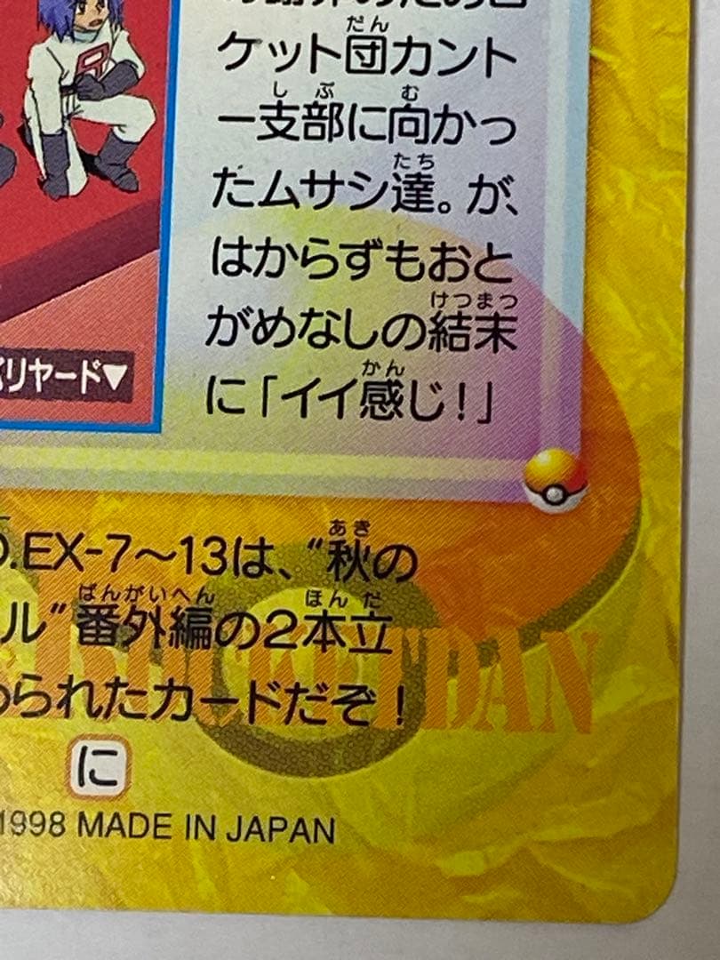 ポケモンカードダス アニメコレクション 143.サカキ＆ロケット団