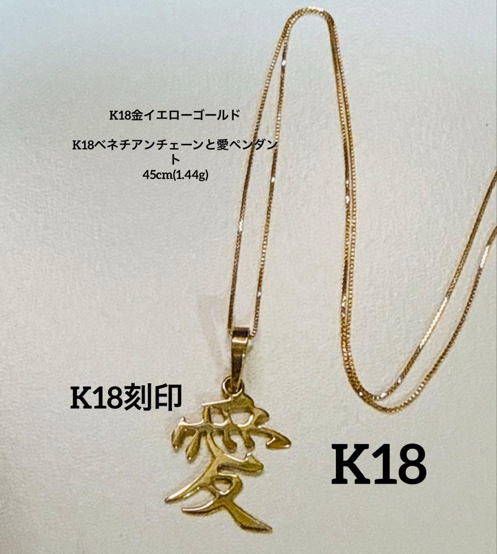 K18金イエローゴールドベネチアンチェーンと愛ペンダント(1.44g)45cm