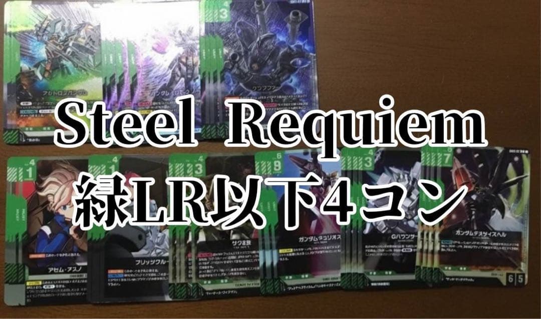 ガンダムカードゲーム Steel Requiem 緑 LR・R・U・C 各 4枚 - メルカリ