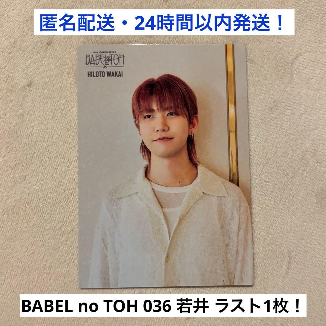 036】ミセスグリーンアップル バベルの塔 フォトカード 若井滉斗