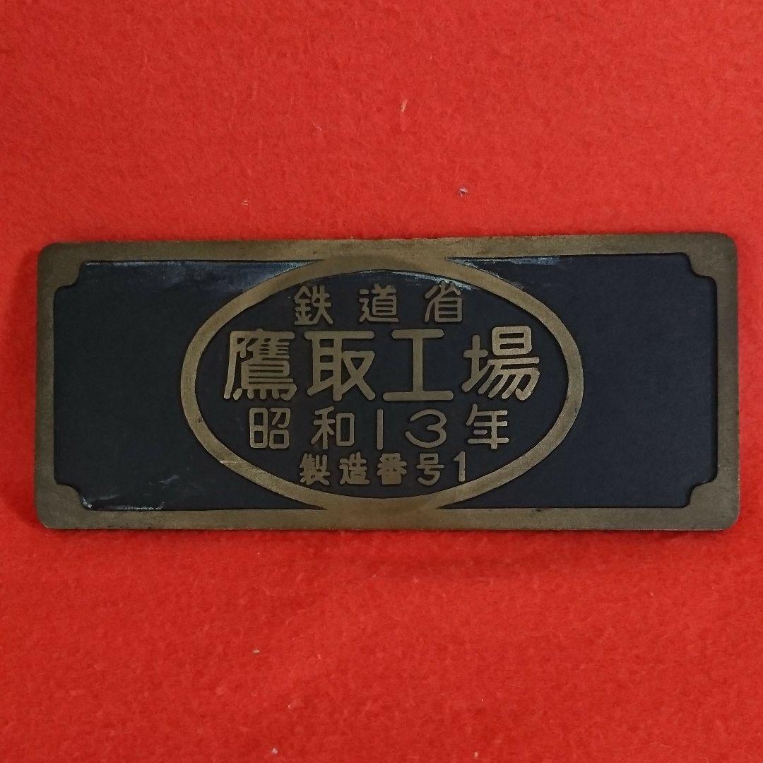 国鉄 ミニナンバープレートD51 211鷹取工場製造番号1記念品 - メルカリ