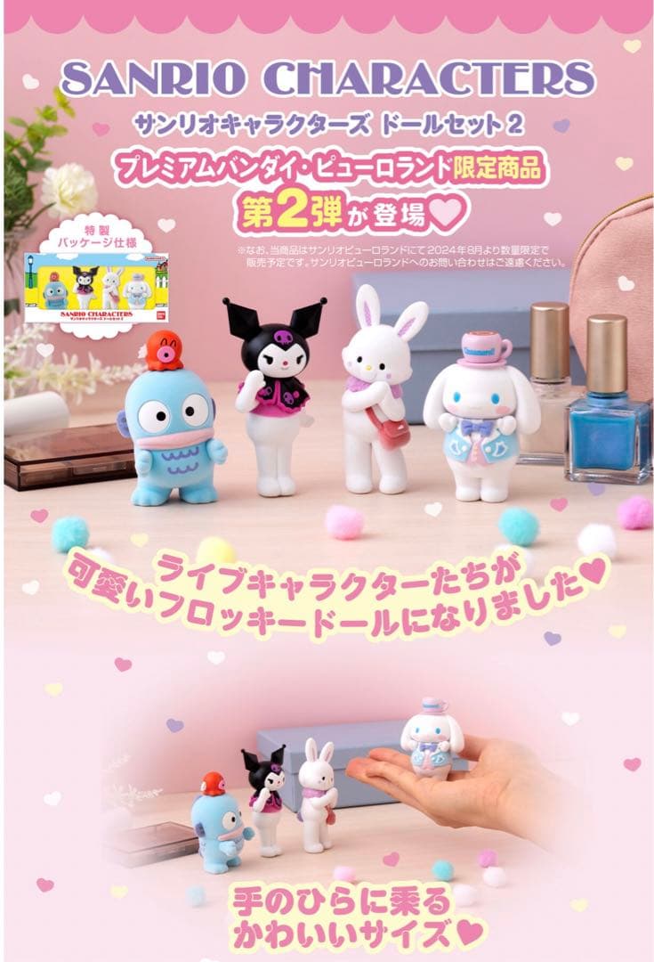 サンリオキャラクターズ ドールセット フロッキー クロミ シナモン