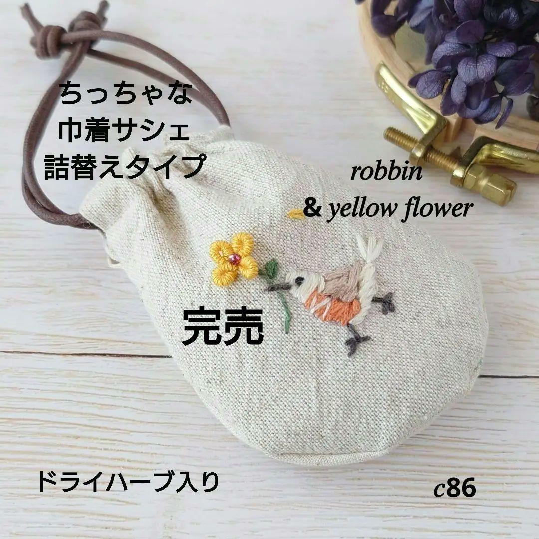 ちっちゃな巾着サシェ/詰替えタイプ【こまどりと黄色い花】 洗える革の巾着型サコッシュ｜Washable Wring Sacoche【トウキョウ