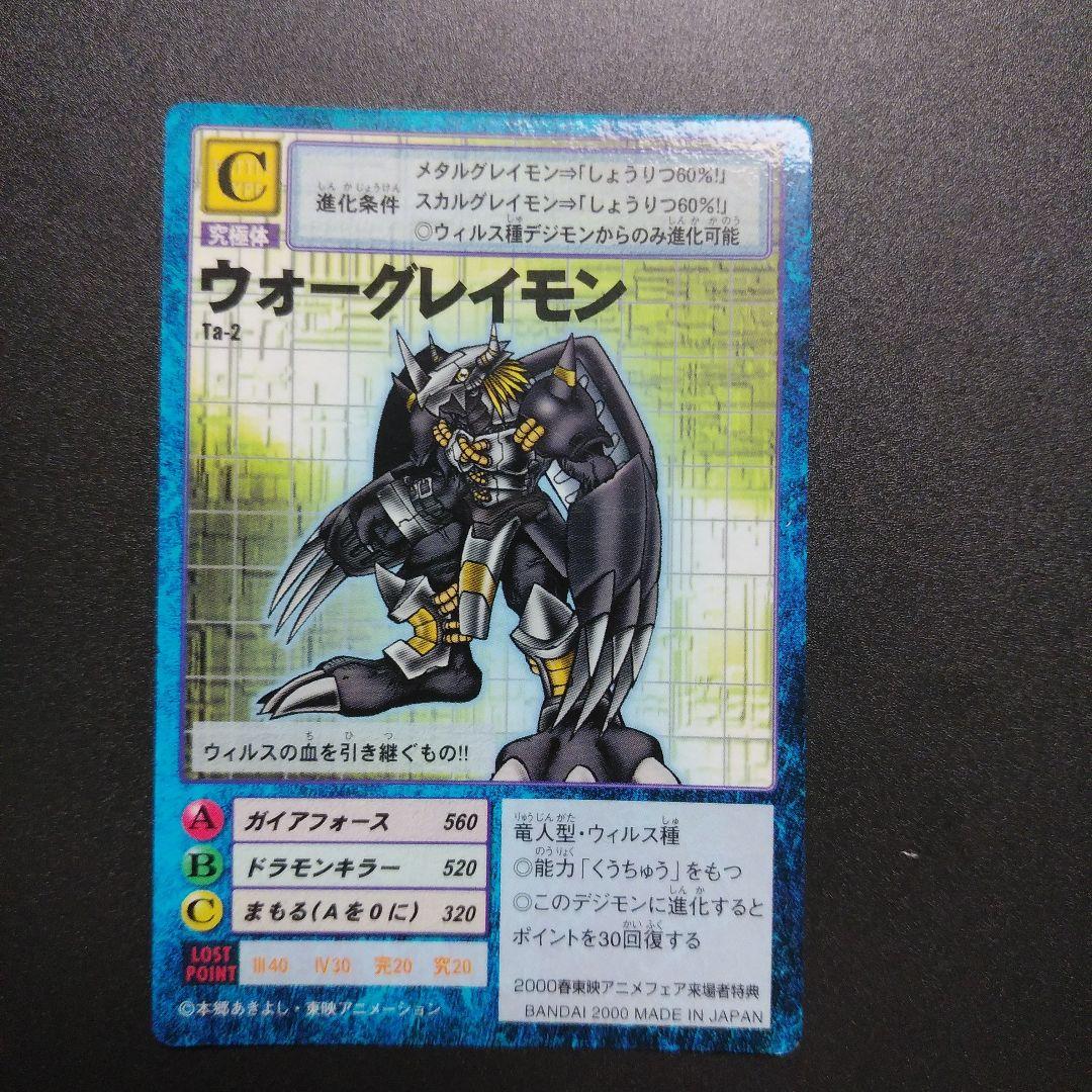 旧デジモンカード デジモンアドベンチャー ウォーグレイモン 初期