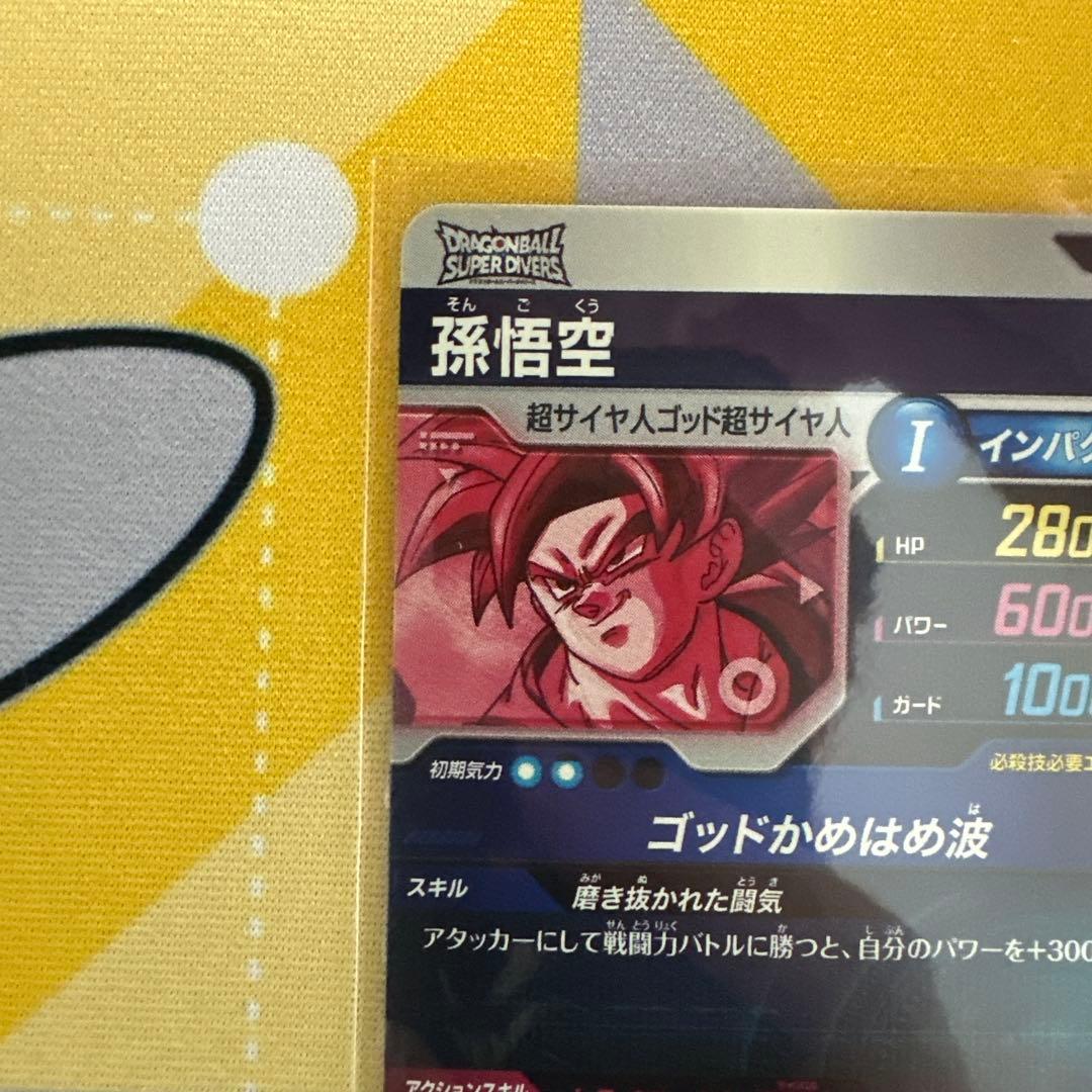 ドラゴンボール　スーパーダイバーズ　孫悟空　SDV1-002 GDR★ パラレル