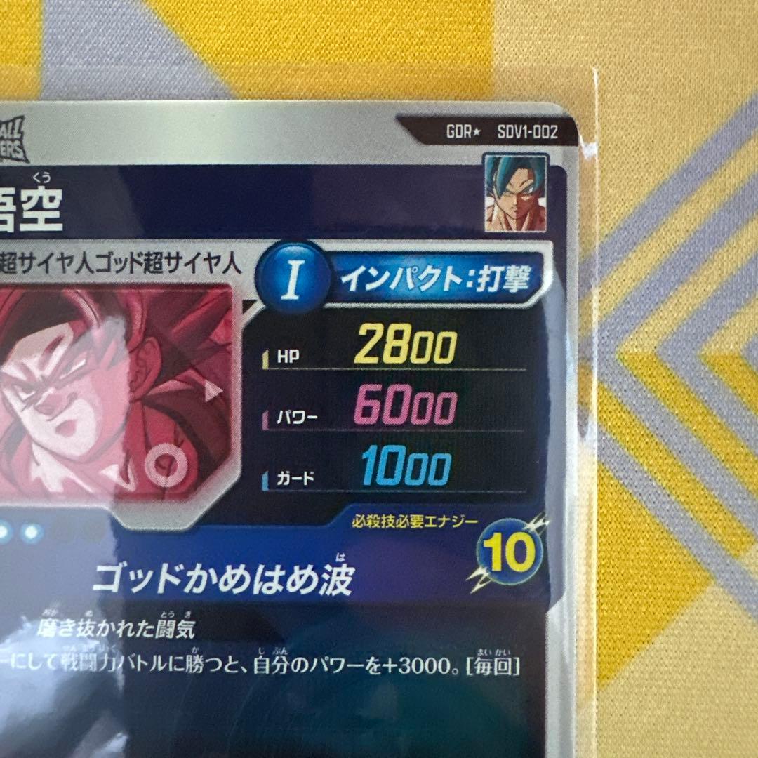ドラゴンボール　スーパーダイバーズ　孫悟空　SDV1-002 GDR★ パラレル