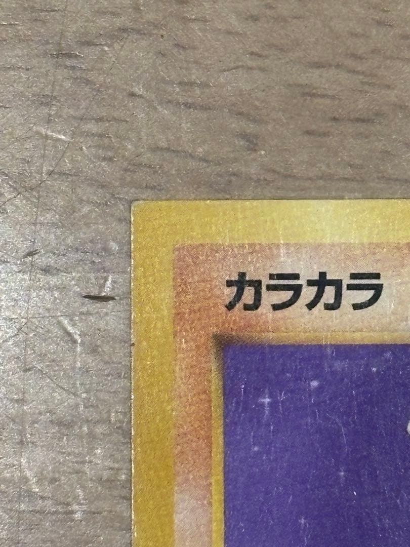 ポケモンカード 旧裏 カラカラ スクエアカット - メルカリ