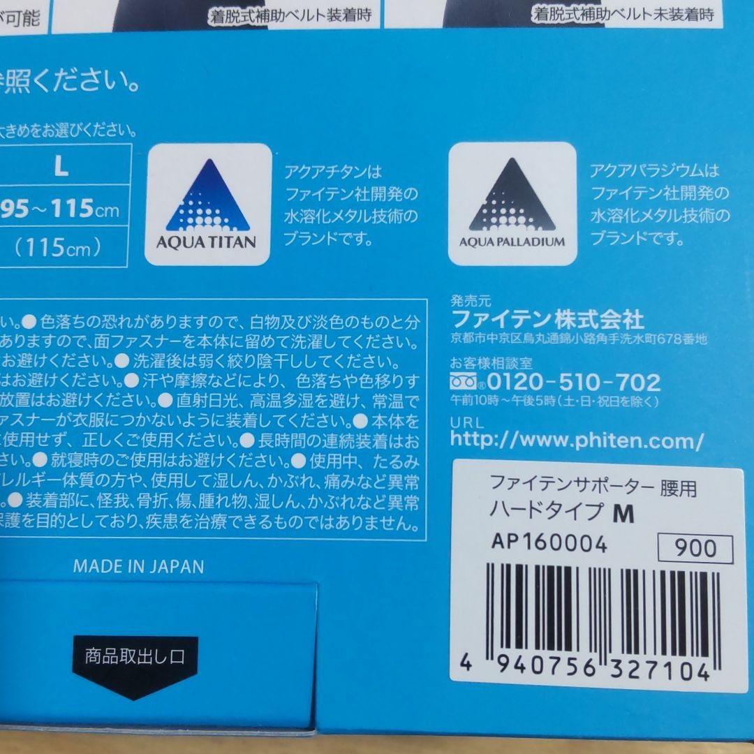 ファイテンサポーターメタックス腰用ハードタイプ　Mサイズ