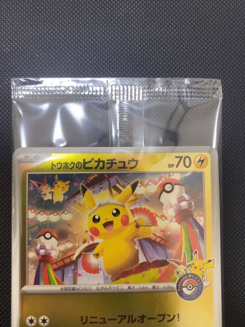 トウホクのピカチュウ トウホク プロモカード スペシャルBOX プロモ未開封品