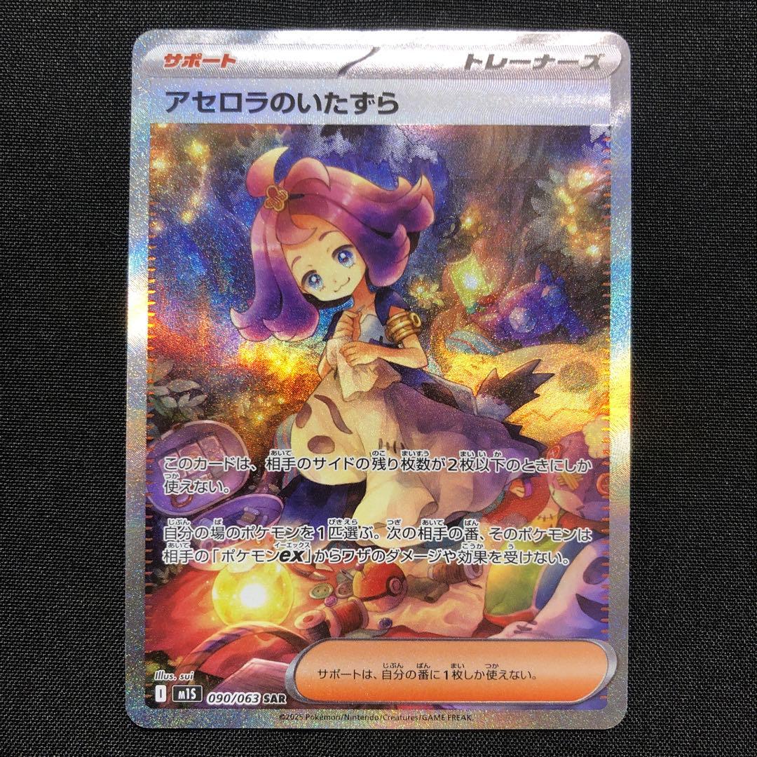 アセロラのいたずら 090/063 SAR ポケモンカード - メルカリ