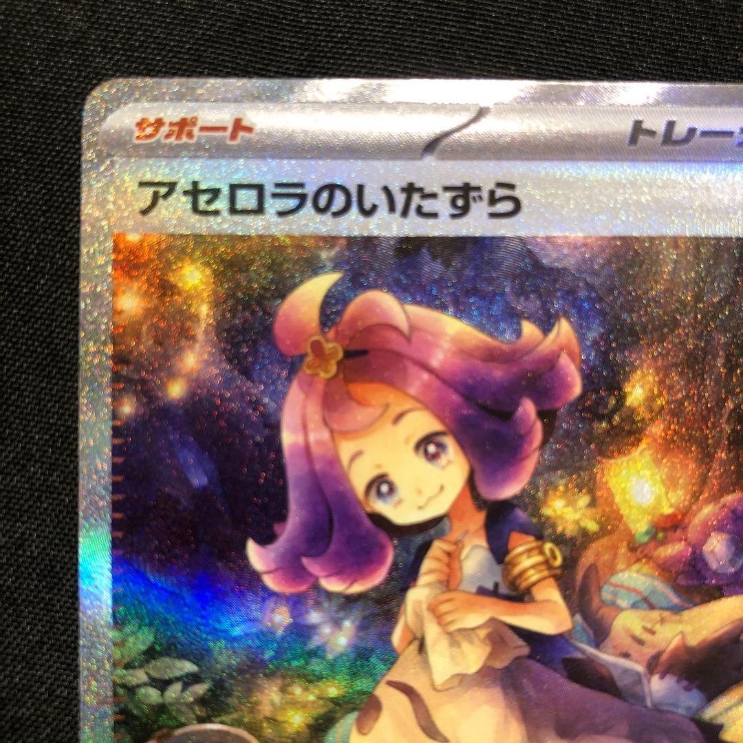 アセロラのいたずら 090/063 SAR ポケモンカード - メルカリ