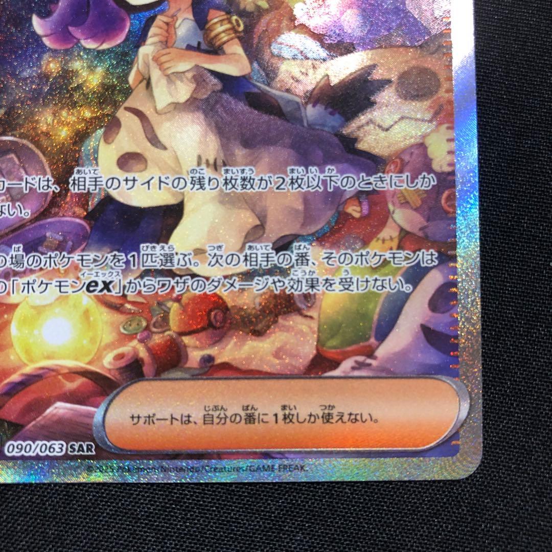 アセロラのいたずら 090/063 SAR ポケモンカード - メルカリ