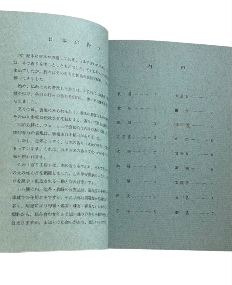 【希少品】山田松香木店　『香りの元セット』香り工房　18種類