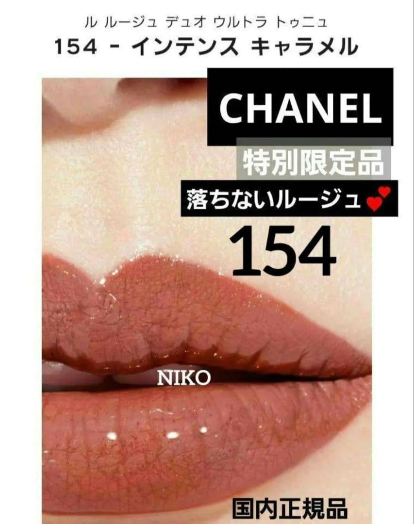 シャネル ルルージュデュオウルトラトゥニュ 154インテンスキャラメル