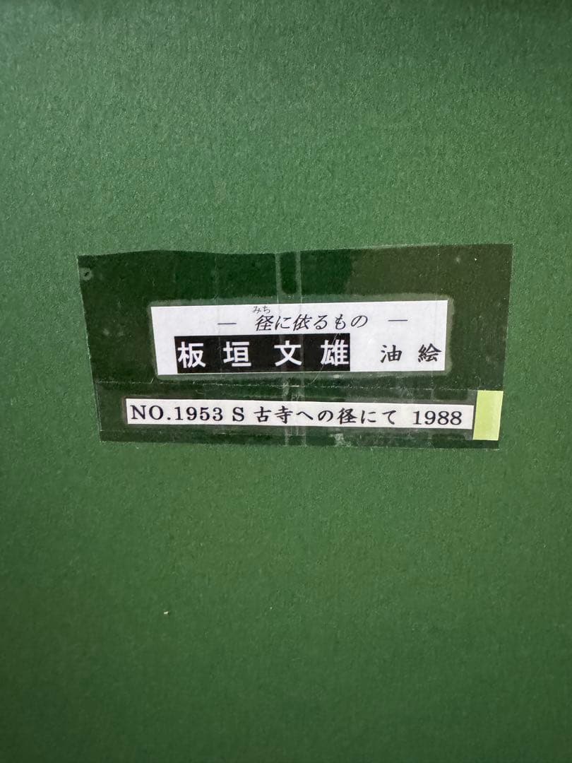 板垣文雄 油彩画 NO.1953 1988年制作 山形県古寺への経にて黒檀額付き