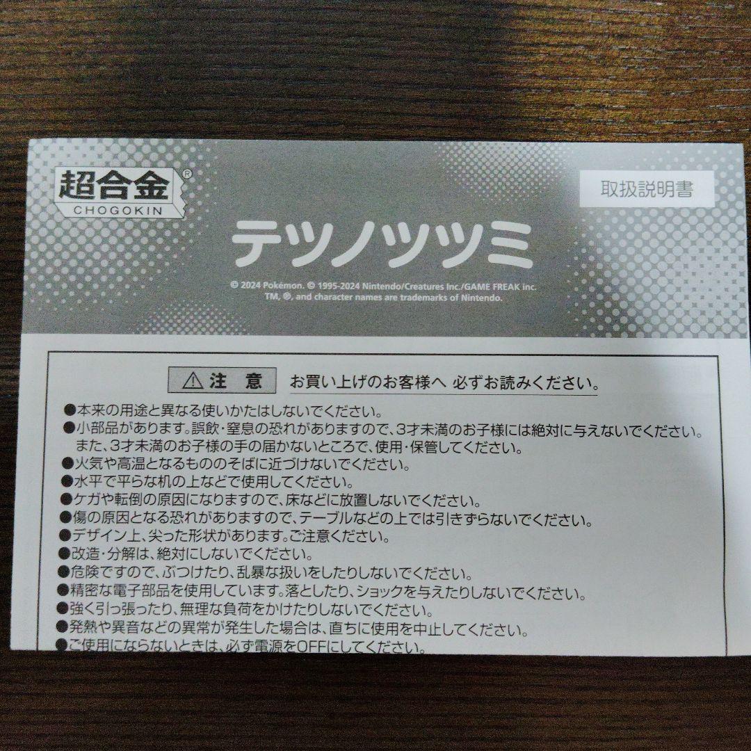 ポケモン★♥テツノツツミ・テツノドクガ♥★超合金★ポケモンセンター★2箱セット