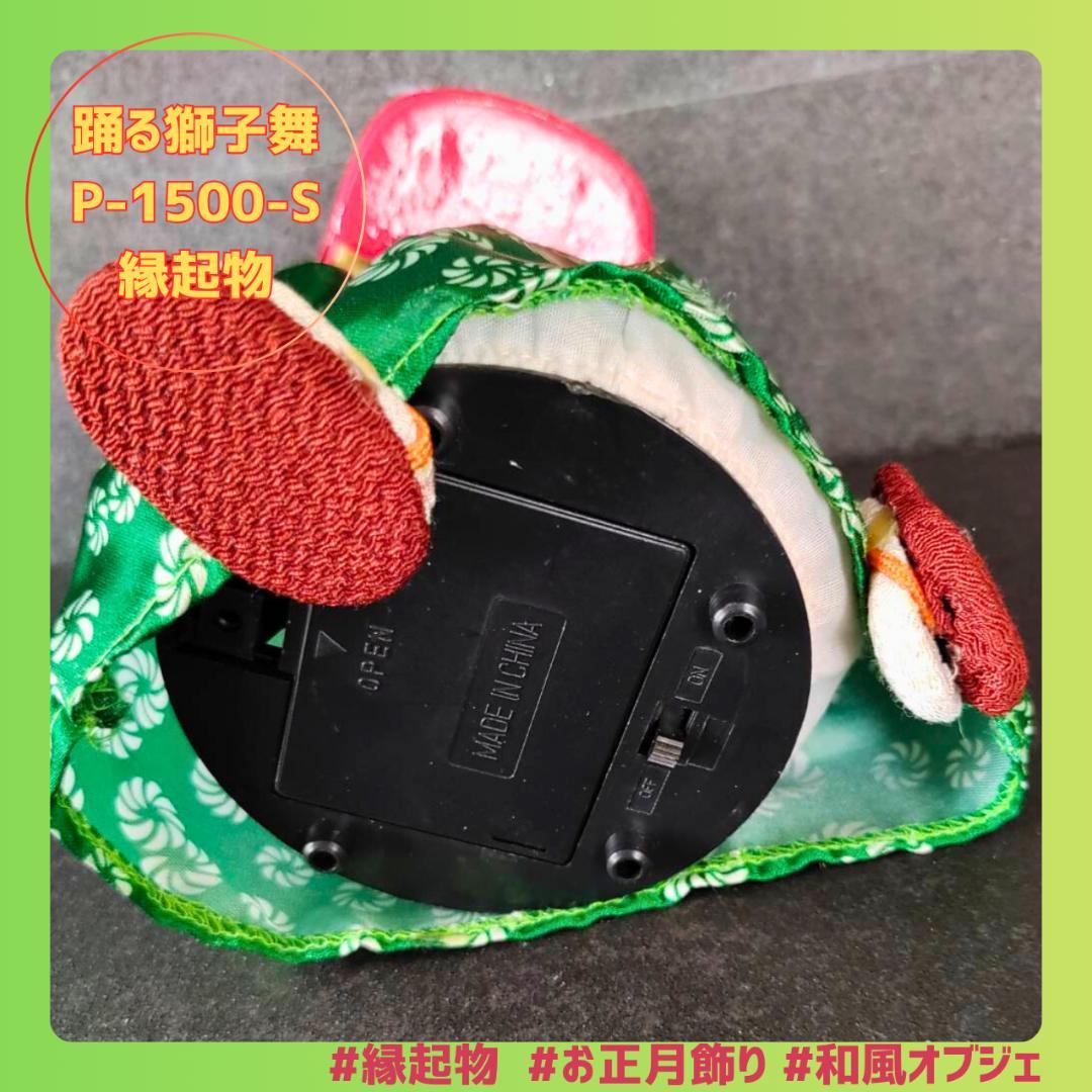 踊る獅子舞 P-1500-S 電動ダンシング お正月 縁起物 インテリア - メルカリ