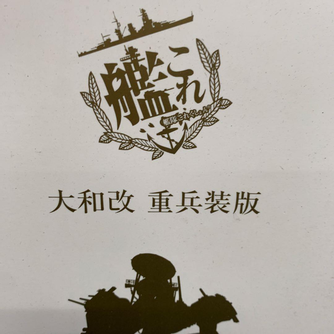 艦隊これくしょん -艦これ- 大和改 重兵装Ver