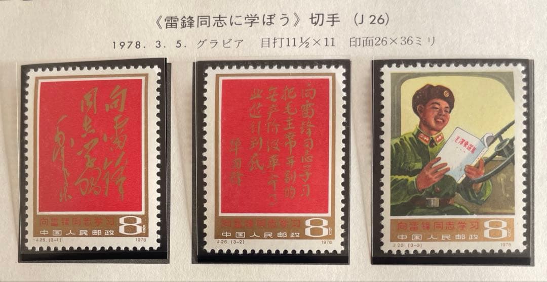 美品！】J26 雷鋒同志に学ぼう（未使用、3種完） - メルカリ