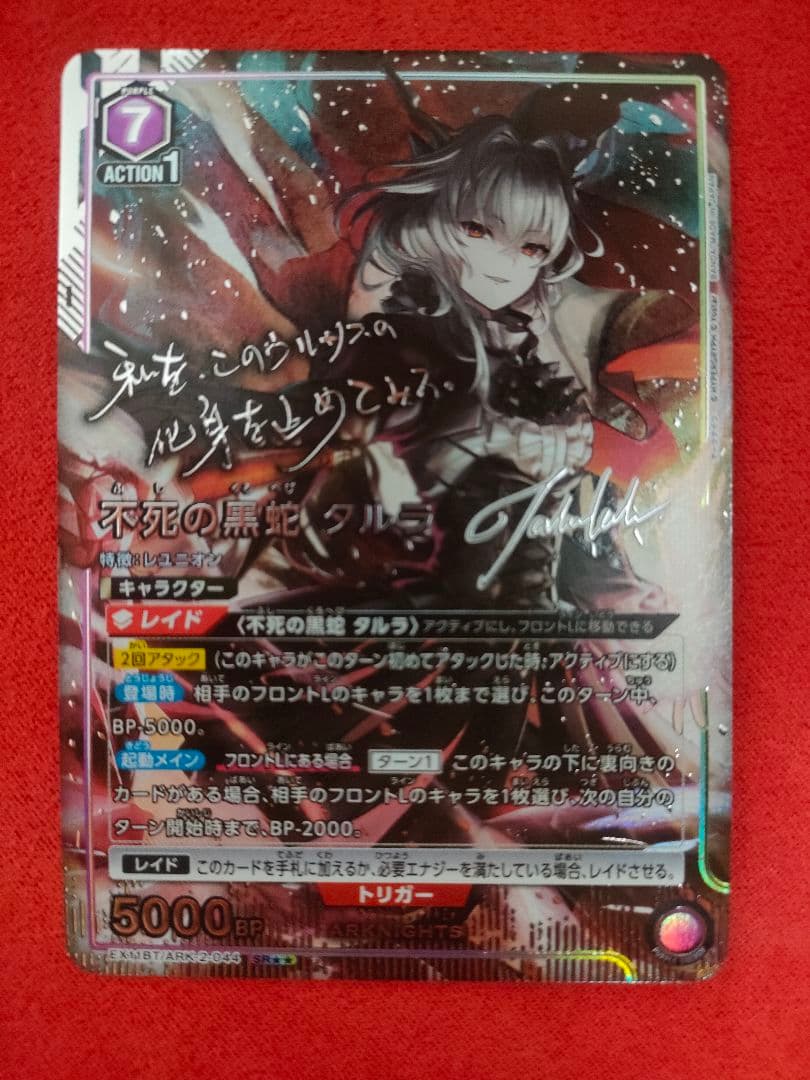 ユニオンアリーナ アークナイツvol.2 SR 不死の黒蛇タルラ 1枚
