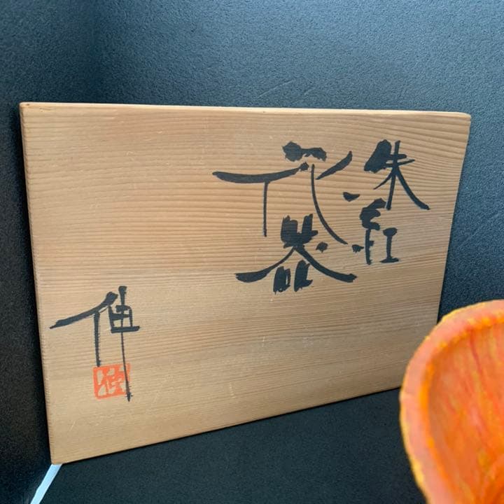 現代陶芸 京都美術文化大賞 文化功労者『藤平 伸』朱紅花器 清水焼