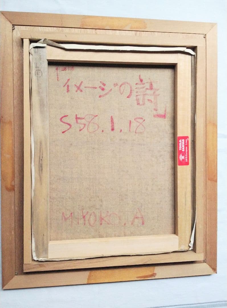 油絵 童画【荒井 千代子作】現代童画会員・春季展会友賞・栃木県芸術祭