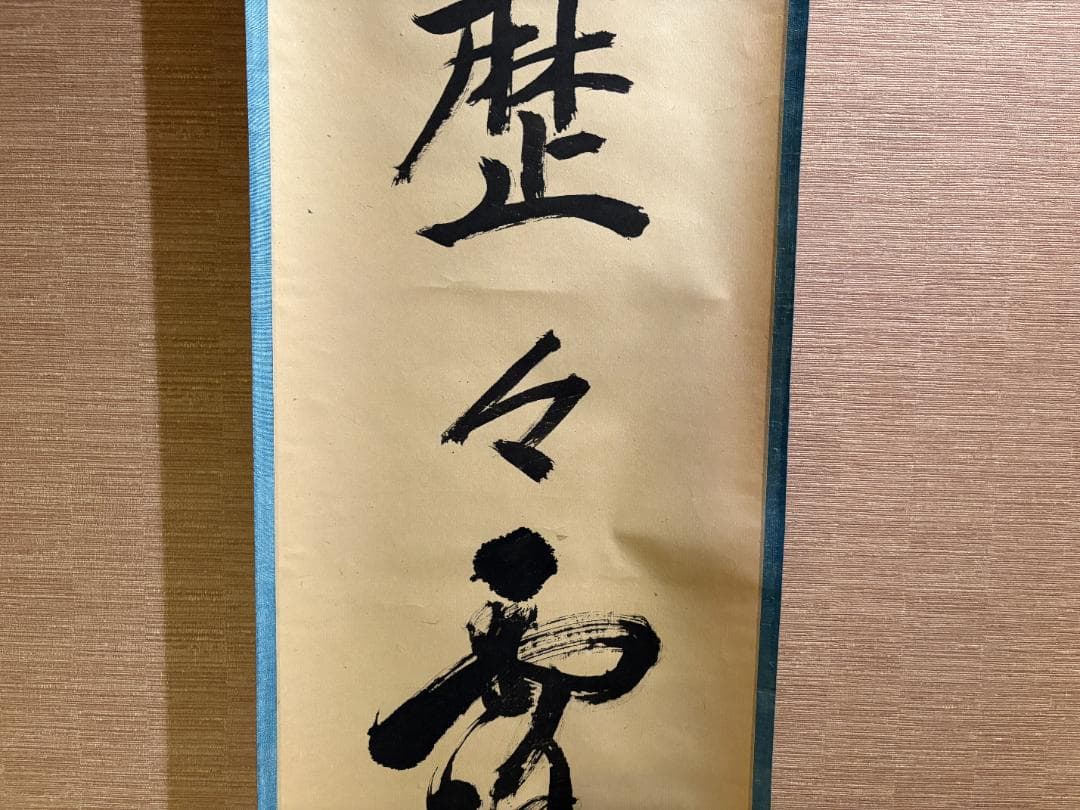 立花大亀 茶掛軸 一行 明歴々露堂々 茶道具 - メルカリ